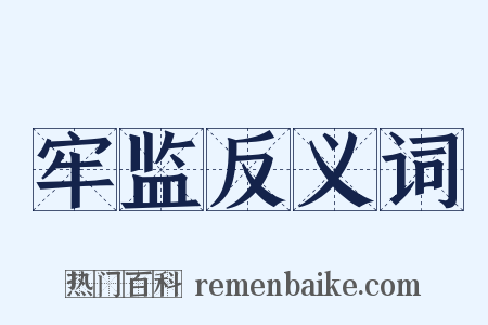 牢监反义词是什么意思的图片